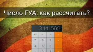 ЧИСЛО ГУА. КАК РАССЧИТАТЬ?