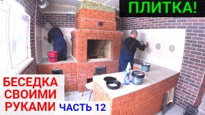 Беседка своими руками ЧАСТЬ 12. РАБОТАЕМ С ПЛИТКОЙ!