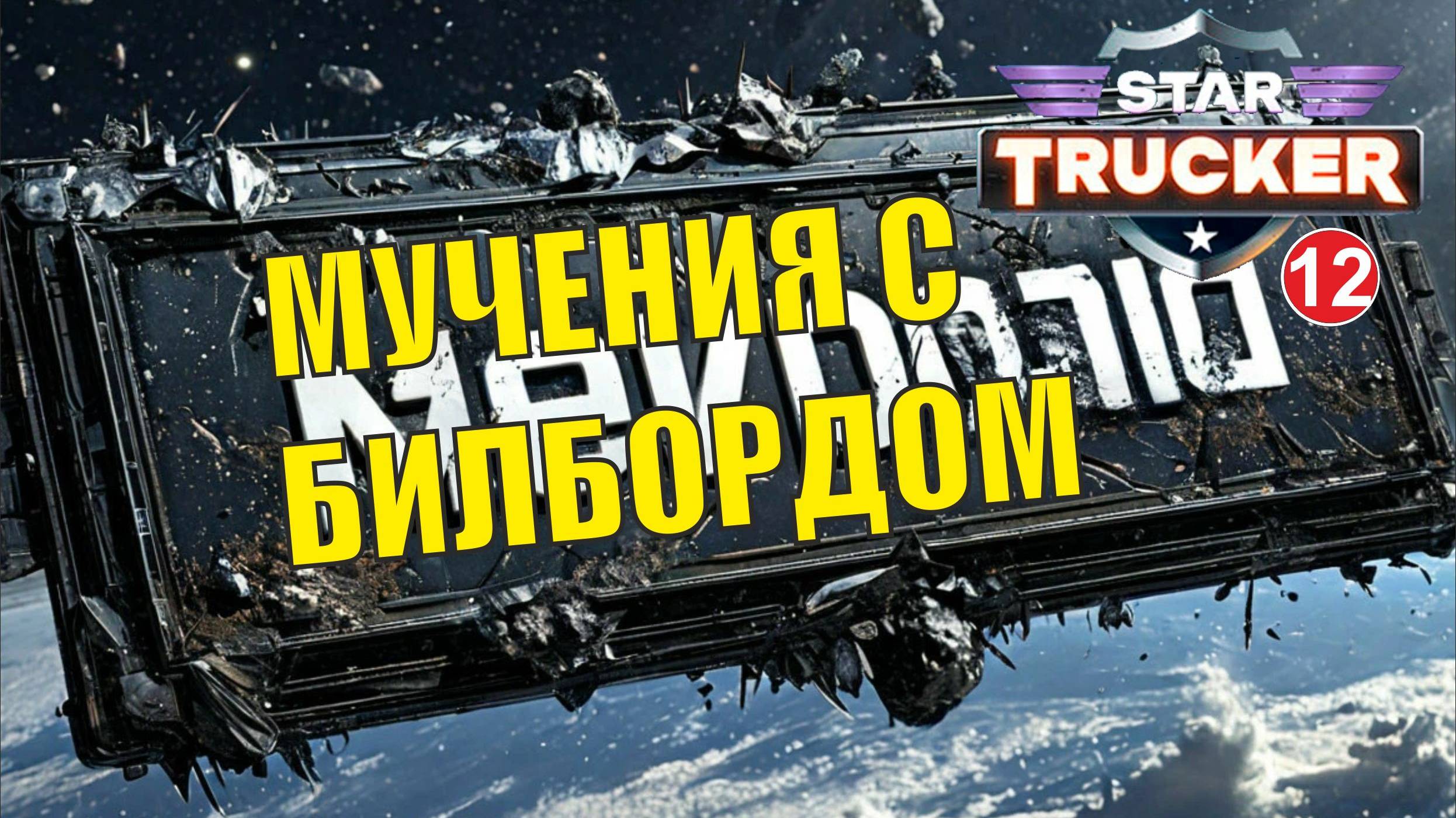 Star Trucker - Мучения с билбордом