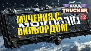 Star Trucker - Мучения с билбордом