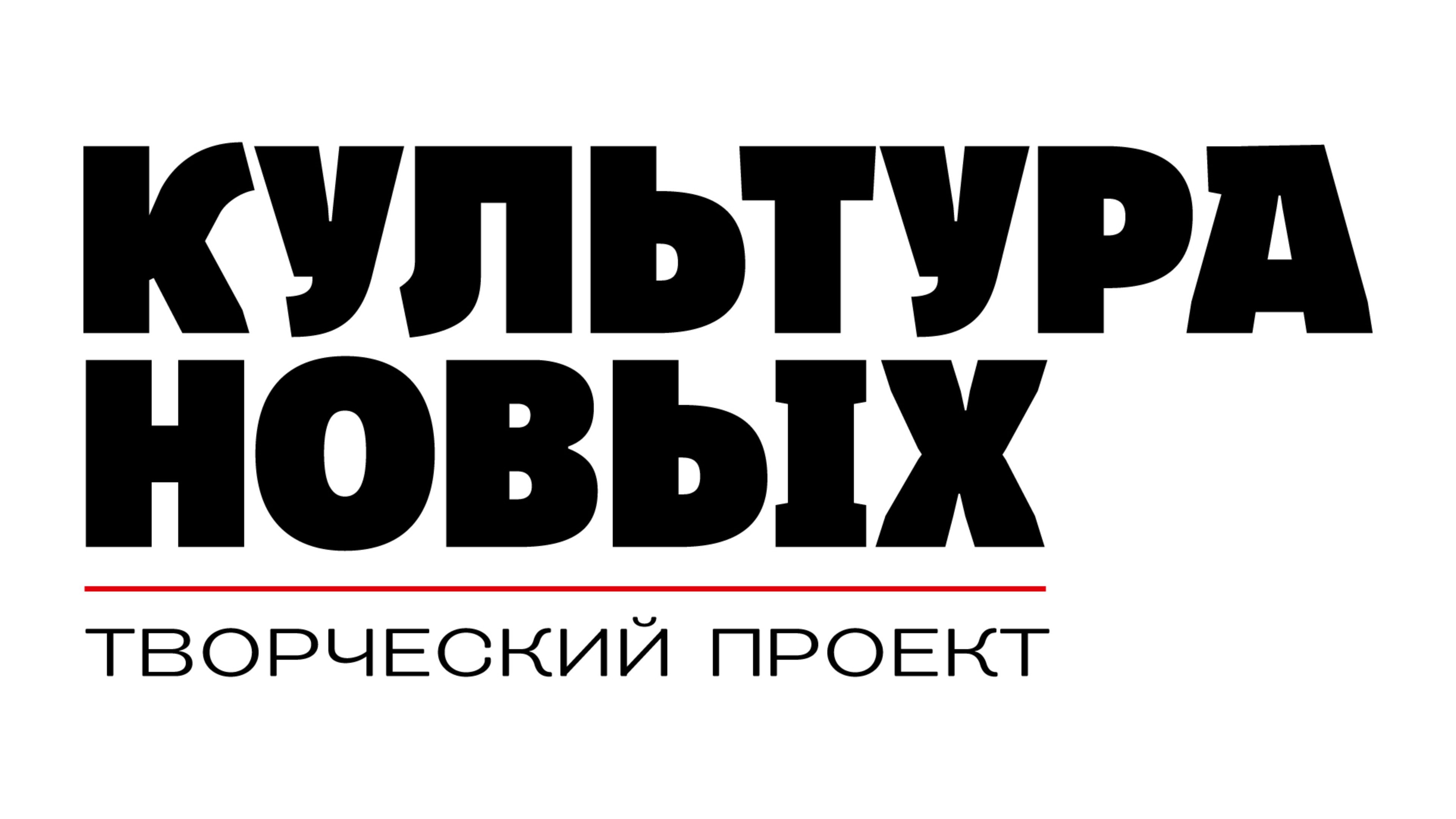 КУЛЬТУРА НОВЫХ