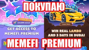 Покупаю Premium MemeFi! Какие преимущества дает? Розыгрыш Lambo