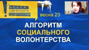 Алгоритм создания волонтерского проекта. Учебный онлайн-курс «Организатор социального волонтерства»