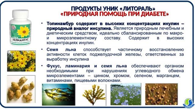 Диабет - презентация "Литораль"