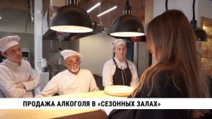 Продажа алкоголя в «Сезонных залах»