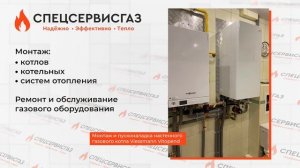 Монтаж каскада напольных газовых котлов Viessmann