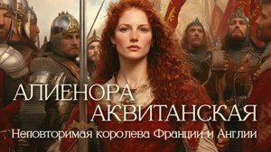 Алиенора Аквитанская: королева Франции, рыцарей, трубадуров и куртуазной любви #биография #история
