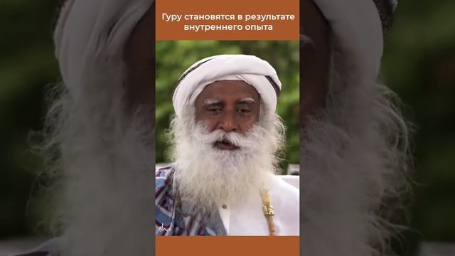 Гуру становятся в результате внутреннего опыта