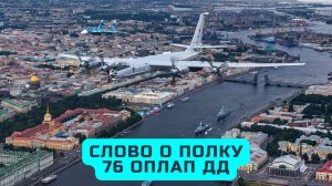 Слово о полку - фильм о лётчиках из Федотово, 76-ого ОПЛАП ДД