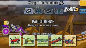 НОВОЕ КОМАНДНОЕ СОБЫТИЕ Scrape The Pavement - Hill Climb Racing 2