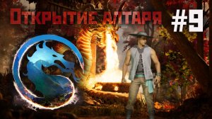 Mortal Kombat 1: открываю алтарь #9(8 сезон "Темный Дракон") 2024.