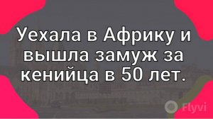 Уехала в Африку в 50 лет  и вышла замуж за кенийца. Интервью с Натальей