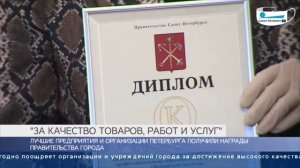 АО "Фирма Изотерм" стала лауреатом награды правительства СПб - почетного знака «За качество товаров»