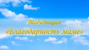 Медитация "Благодарность маме"