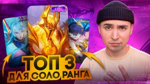 ТОП 3 ГЕРОЯ ДЛЯ СОЛО РАНГА МОБАЙЛ ЛЕГЕНД