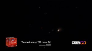 Салют на 49 зарядов СКОРЫЙ ПОЕЗД Z8090 ZeerGO