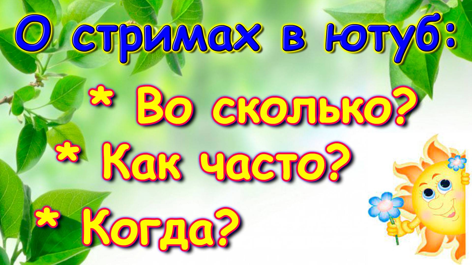 Объявление о прямых эфирах в ютубе - когда, во сколько и как часто. (10.24г.) Семья Бровченко.