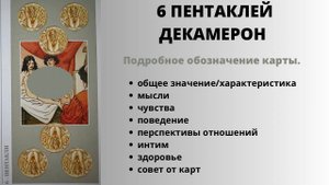 6 Пентаклей ДЕКАМЕРОН Значение | ТАРО ОБУЧЕНИЕ