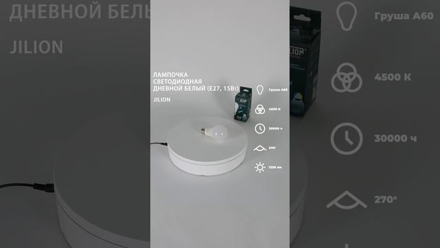 Лампа светодиодная E27 A60 15Вт 4500К Груша, Jilion, 10шт #светодиодныелампы