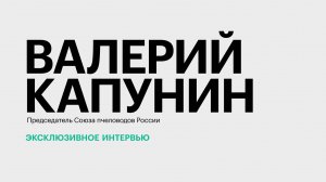 Сколько мёда соберут пчеловоды Юга России в этом году? || Валерий Капунин