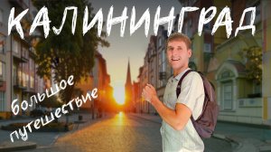 Калининград и область - Большое путешествие: Зеленоградск, Светлогорск, Куршская коса, Янтарный