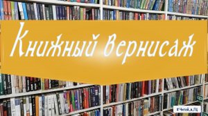 Книжный вернисаж 3