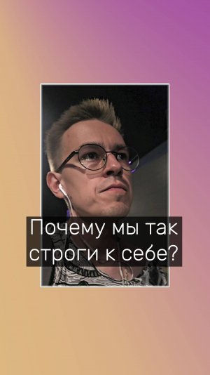 Почему мы так строги к себе?