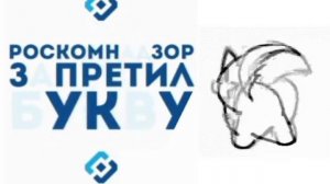 Роскомнадзор☠