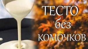 Готовим тесто для блинов без комочков. Быстрый и классический рецепт блинов