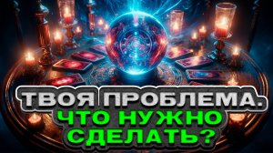 🔥 Твоя текущая ситуация. Что стоит предпринять? 🔮 Расклад таро. Гадание на картах
