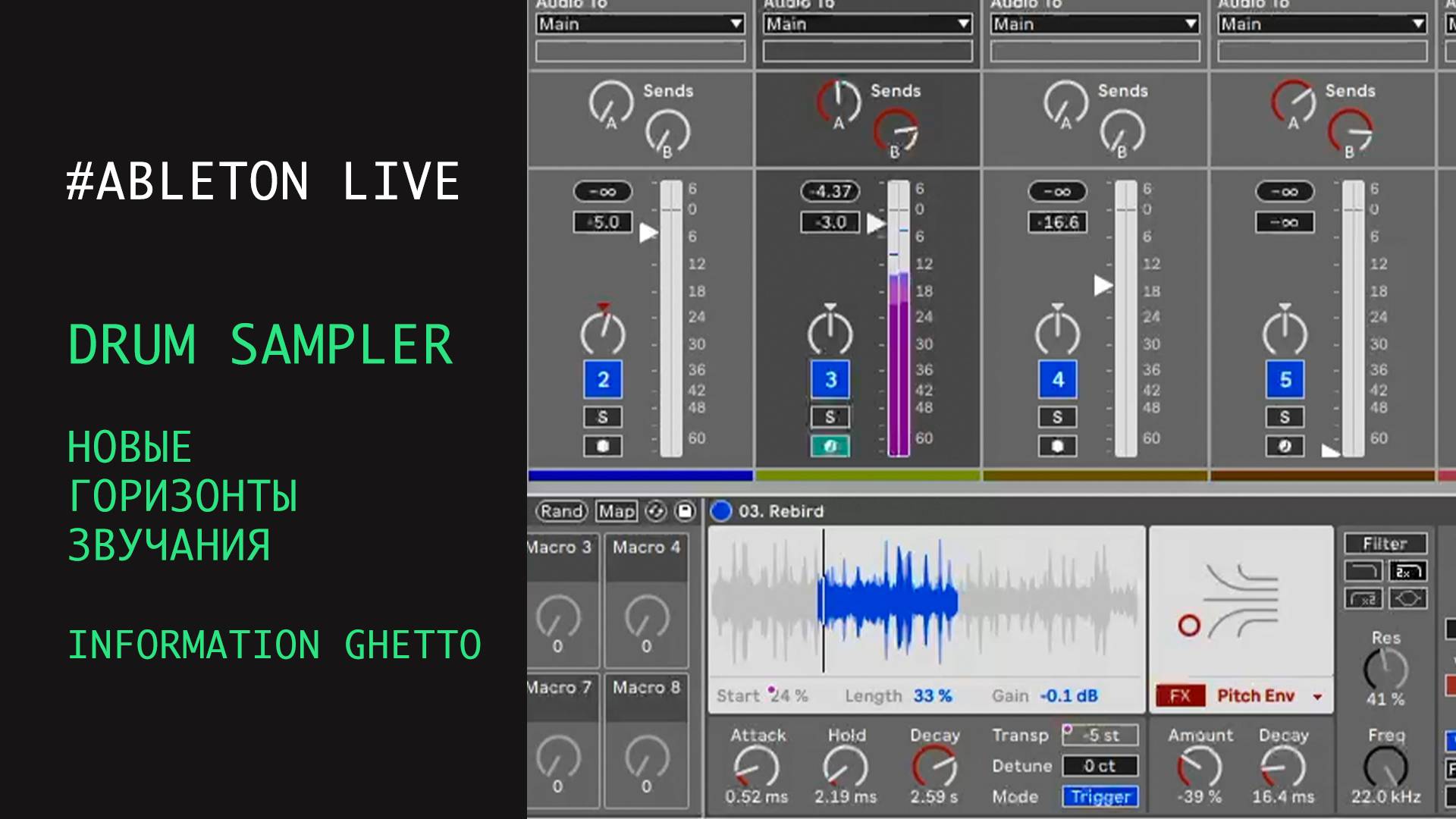 DRUM SAMPLER - новые горизонты звучания с INFORMATION GHETTO