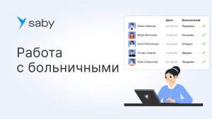 Как работать с больничными в Saby