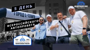 5 ДЕНЬ ВСЕРОССИЙСКОГО АВТОПРОБЕГА! Челябинск. L-Town