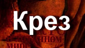 Крез античный мир