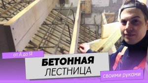 Бетонная лестница в частном доме. Лестница на второй этаж своими руками.