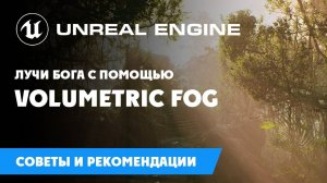 Лучи Бога с помощью Volumetric Fog