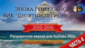 Эпоха Ренессанса ВИК "Десятый легион" 1991г. Часть 4