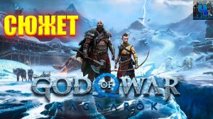 God of War Ragnarok/Обзор/Полное Прохождение/Сюжет