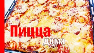 ПИЦЦА ДОМАШНЯЯ с колбасой. ВКУСНОЕ ДРОЖЖЕВОЕ ТЕСТО.