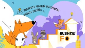 Раскрываем личный потенциал со школой BUSINESSFOX