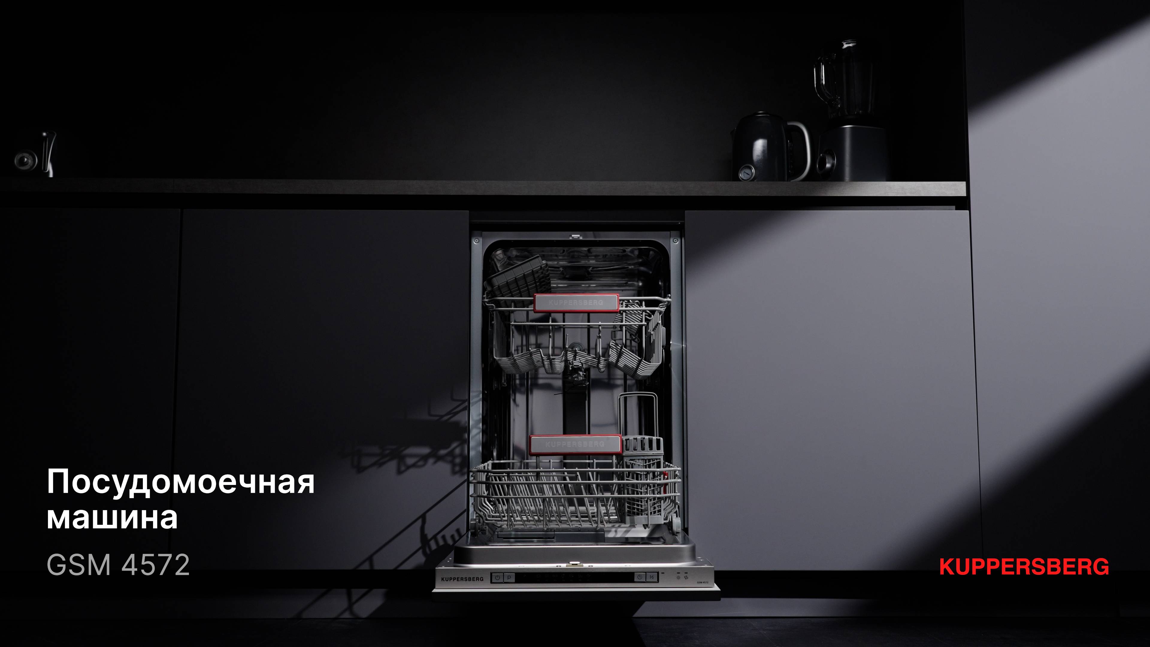Обзор: Встроенная посудомоечная машина Kuppersberg GSM 4572 смотреть онлайн