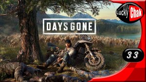 Days Gone прохождение - Я не хочу в петлю #33