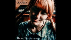 Ната Котовская - Алиса (студия, 2016)