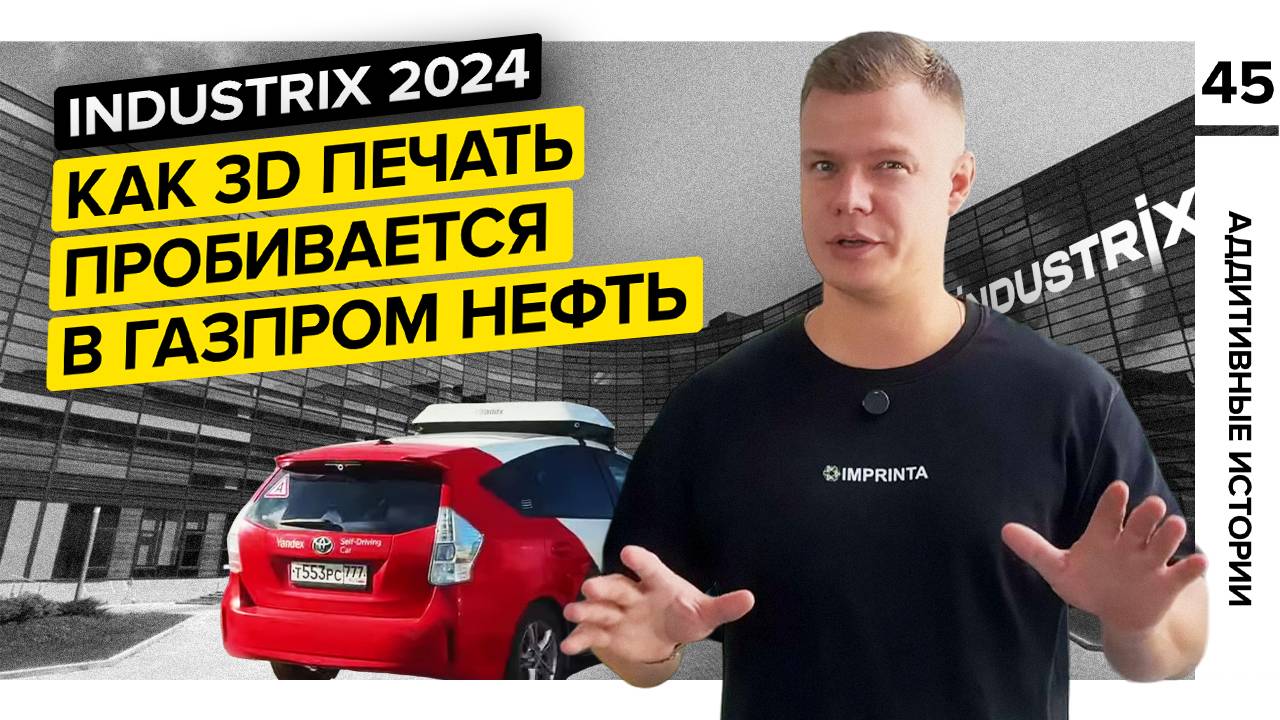 Нужна ли 3D печать в Газпром нефти?||INDUSTRIX||Аддитивные истории