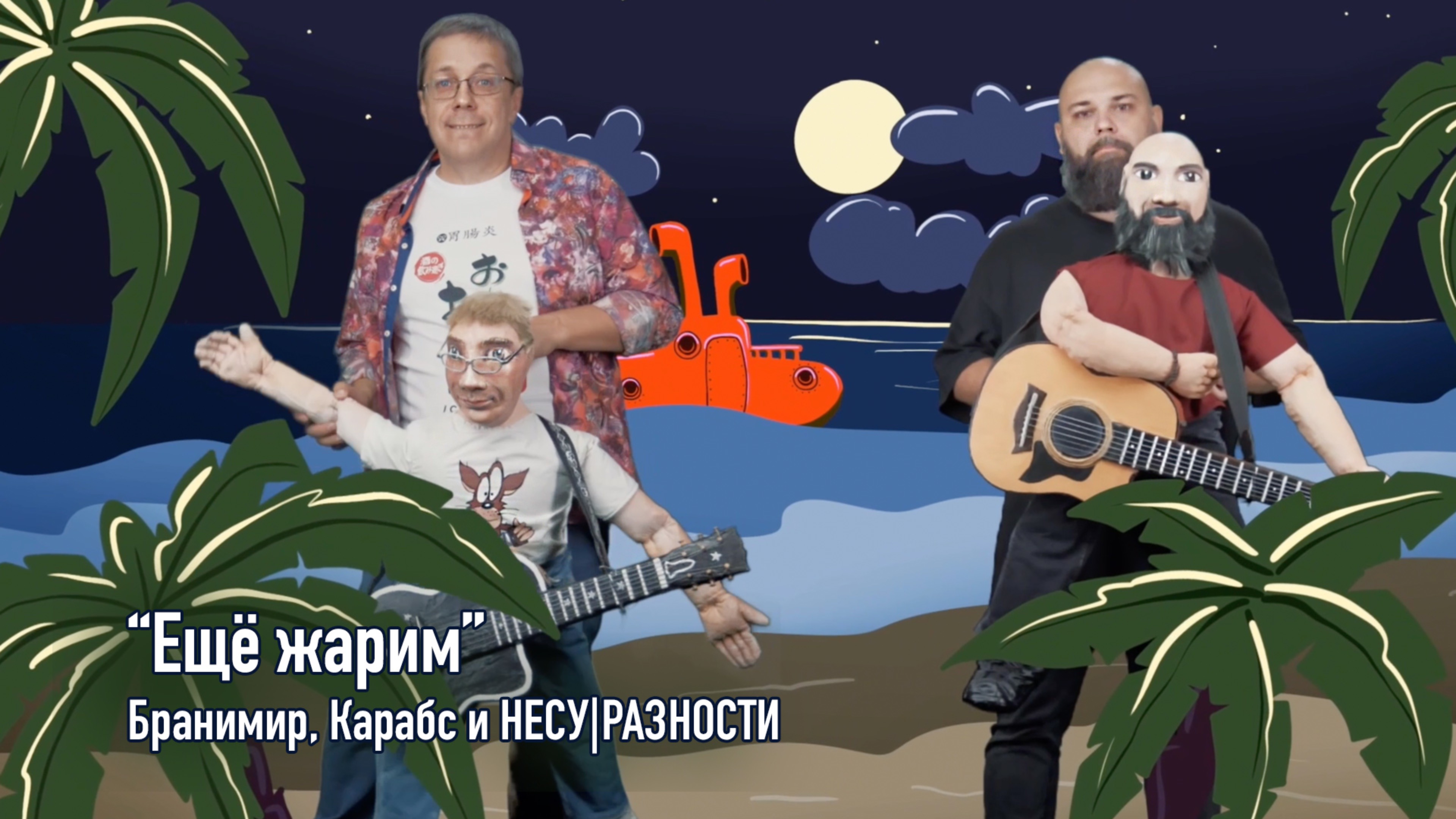 "Ещё жарим" Бранимир, Карабас и НЕСУ|РАЗНОСТИ