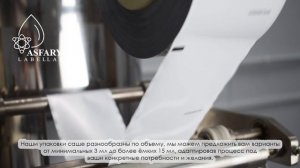 Саше-упаковки Asfary Label Lab