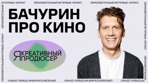 Я — креативный продюсер. Серия 10 «Кино»