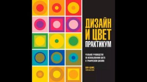 Адамс Шон_Дизайн и цвет.Практикум. Реальное руководство по использованию цвета в графическом дизайне