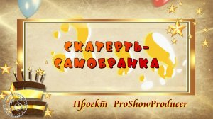 Скатерть - самобранка. Фотозаменяемый проект ProShowProducer