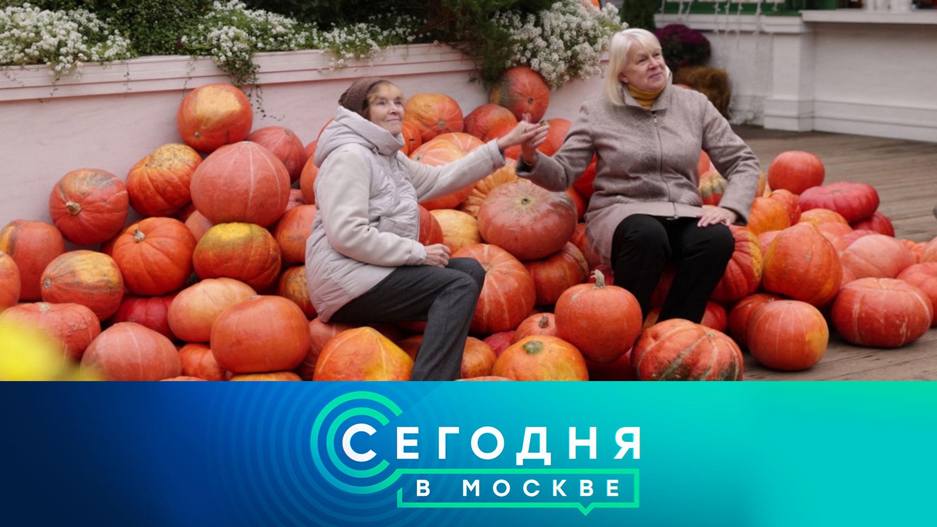 «Сегодня в Москве»: 11 октября 2024 года